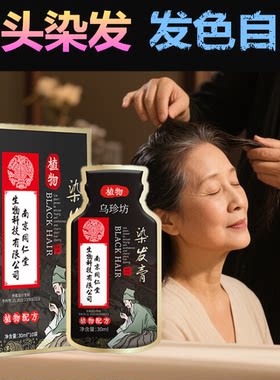 染发剂植物自然黑色纯天然遮盖白发转黑发不伤发一洗黑染头膏神器