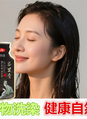 正品染发剂天然植物黑色染头膏遮盖白发变黑发宝洗发水焗油一搓黑