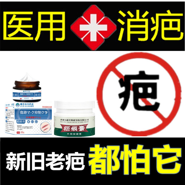 草本药用去增生性巴痕灵修复疙瘩祛除手术后凸疤缝针刀伤色素斑印