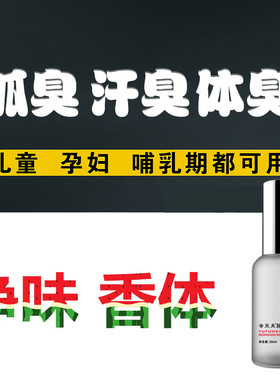 正品腋臭狐臭净味水去除男女孕妇体臭止汗露喷雾走珠腋下出汗异味