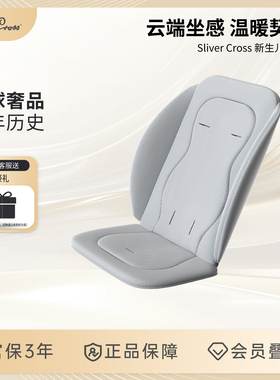 SilverCross Nova推车SC专用新生儿坐垫棉垫适合3-6个月宝宝使用