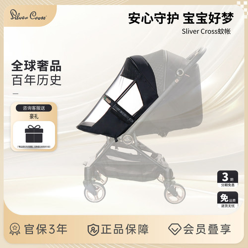SilverCrossnova推车专用蚊帐