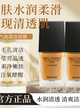 韩姬莲小气泡注氧清洁焕亮面膜