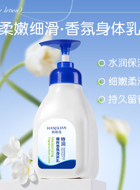 韩姬莲特润香氛全身体乳补水保湿