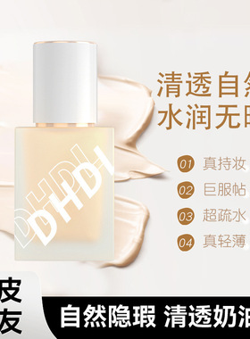 DHDL持妆粉底液服帖不卡粉保湿