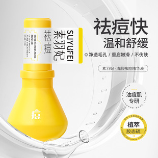 素羽妃清肌祛痘精华液肌光改善痘肌痘坑痘印粉刺水润舒缓肌肤紧致