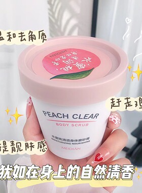 魅点水蜜桃身体磨砂膏清洁沐浴去角质去鸡皮搓泥宝冰淇淋磨砂200G
