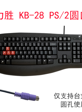 PS/2圆口台式机键盘力胜KB-28网吧游戏黑色电脑键盘有线带手托
