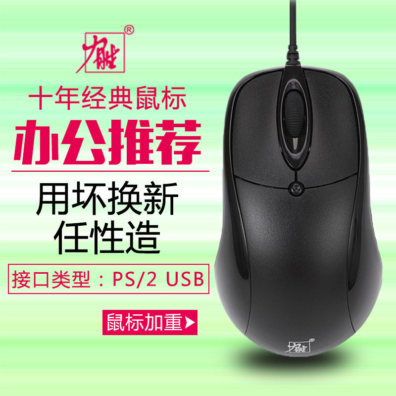 台式机圆口PS/2鼠标笔记本USB加重有线办公游戏画图力胜OP-300C