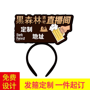 发箍定制黑森林酒吧直播间团购物料头饰工作人员宣传推销创意文字