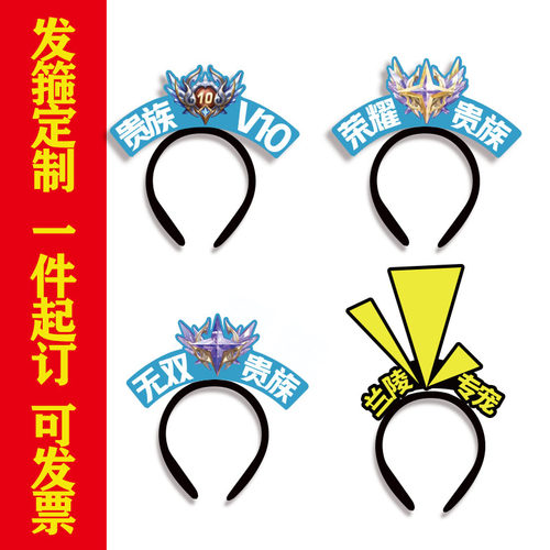 荣耀贵族贵族V10兰陵专宠发箍