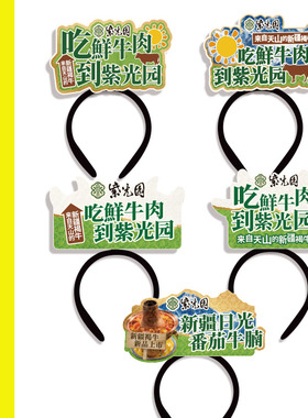 吃鲜牛肉到紫光园发箍定制物料