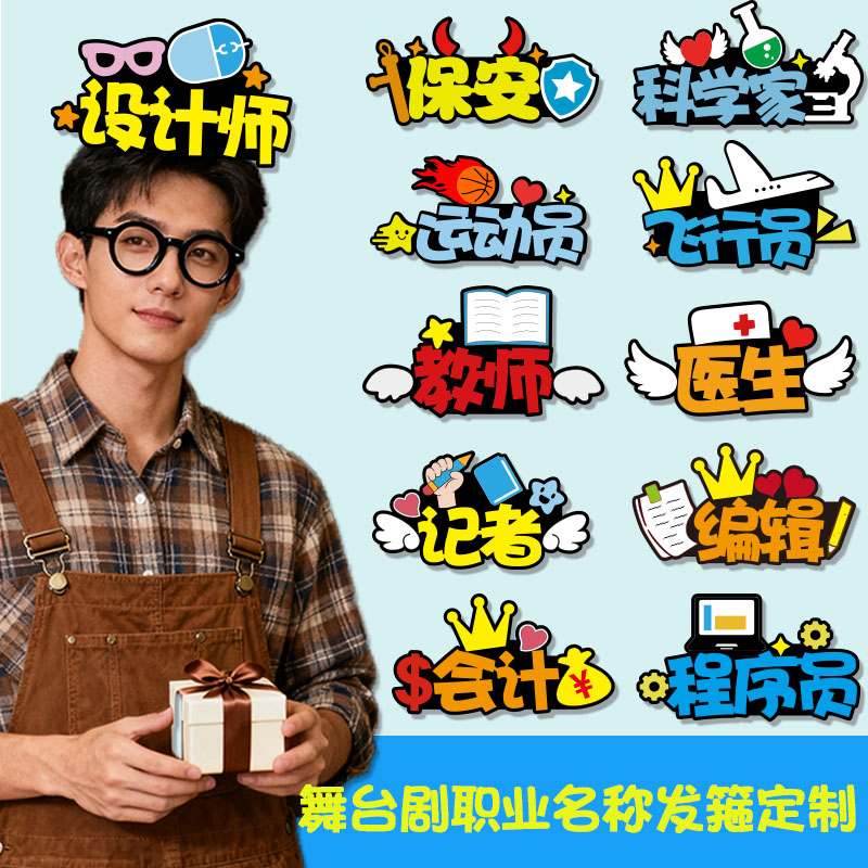 职业名称发箍定制医生消防员舞台