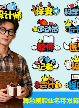 职业名称发箍定制医生消防员舞台