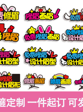 发箍定制修眉画眉商场促销活动