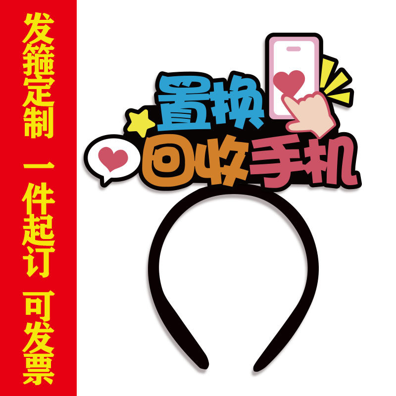 置换回收手机发箍定制主播直播头饰