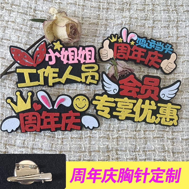 周年庆工作人员胸针定制2026店铺会员日创意文字字牌字牌氛围工牌
