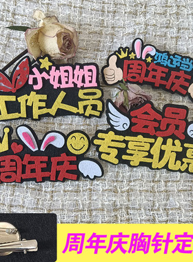 周年庆工作人员胸针定制2026