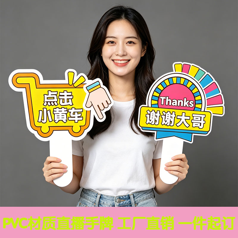 PVC直播手牌定制网红直播间互动图片