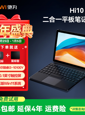 驰为CHUWI (Hi10 X2)二合一笔记本电脑英特尔酷睿i3处理器10.1英寸触控屏轻薄办公学生网课平板电脑