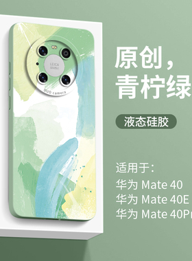 融合水彩适用华为mate40pro手机壳新款女mate40手机套m40高端mt的por男meta绿色m硅胶mate40e小众高级感epro