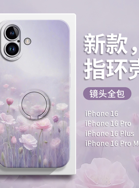 朦胧花田适用苹果16promax手机壳iPhone16新款15女14指环ip支架2024硅胶pm简约13全包12保护套X软11高级pr0感