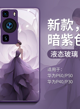 女人如花适用华为p60手机壳p50e新款40pro+机壳玻璃新品全包镜头p30pro防摔的手机套30por外壳p6o软壳可爱6oe