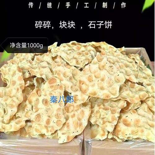 蒲城毛女石子馍1000g*1袋装碎碎馍干馍片烘烤干馍石头饼脆