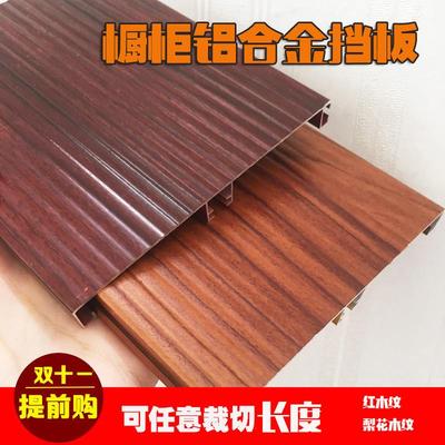 橱柜实木纹铝合金挡板厨房地脚线木纹色踢脚板红木纹踢脚线橱柜用