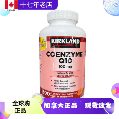 现货 加拿大Kirkland可兰辅酶Q10酵素COQ10保护心脏100mg300粒