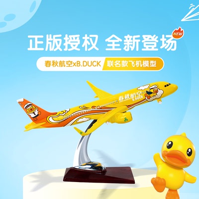 春秋航空飞黄腾DUCK彩绘飞机模型19cm【自营】