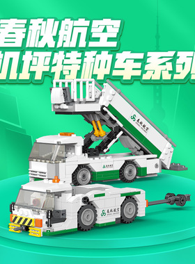 春秋航空机坪特种车系列【自营】 一盒（客梯车+牵引车）儿童玩具