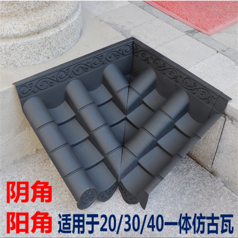20/30/40一体单面瓦阴角阳角新中式仿古瓦树脂瓦塑料瓦配套转角件