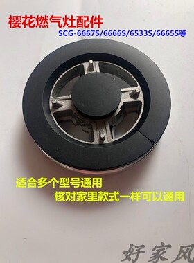 樱花燃气灶配件SCG-6667S 6666S 6533S灶具分火器纯铜火盖火芯