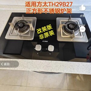 适用方太TH29B27正方形不锈钢炉架改装防滑支架原装易清洗锅架