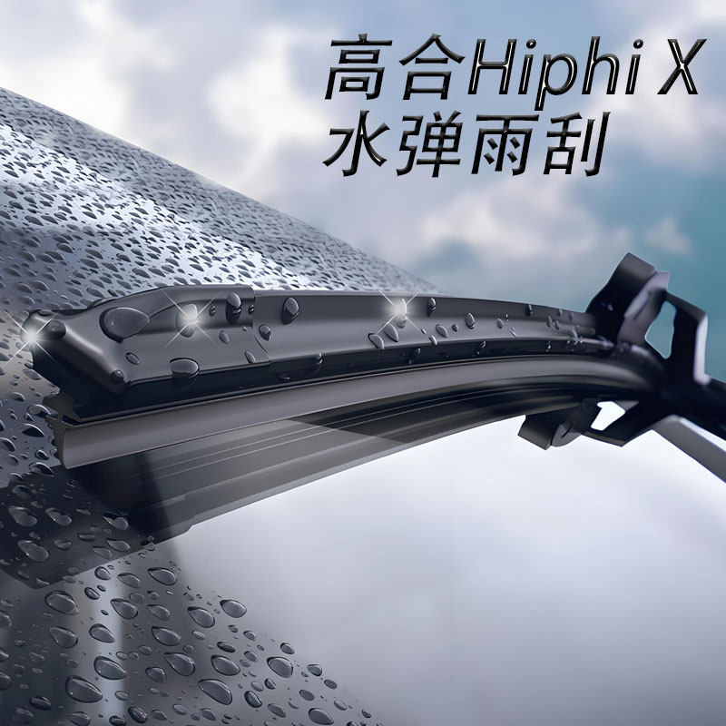 贵有贵的道理高合水弹雨刮礼盒装