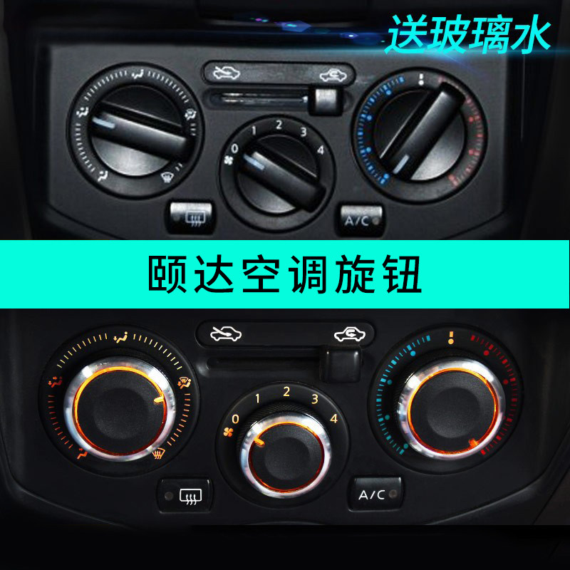 专用于05-08款东风日产颐达空调旋钮开关改装汽车配件内饰改装件
