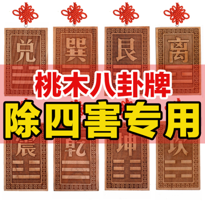 空亡桃木挂牌化解奇门四害补角房屋缺角挂件卦牌乾坤艮巽兑离坎震