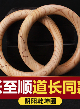 老桃木乾坤圈阴阳环雷击枣木阴阳圈手镯一体整木雕张至顺道家法器