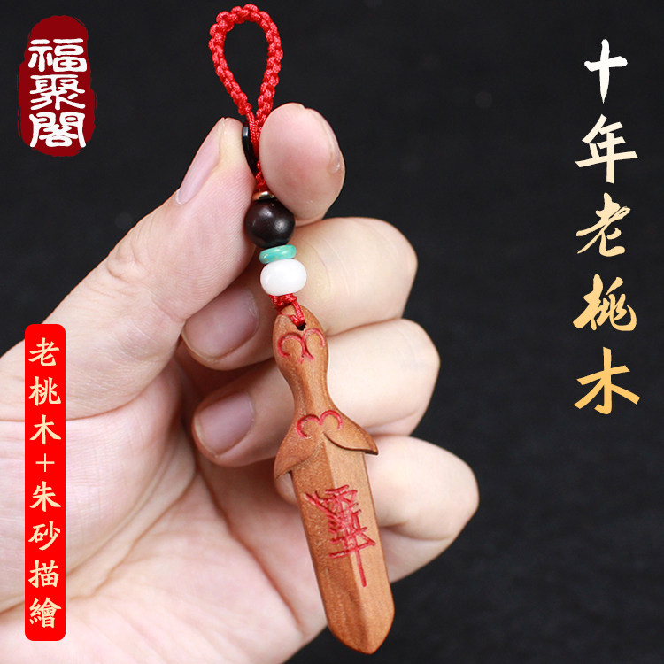 老桃木剑婴儿宝宝挂件成人男女孩随身携带朱砂钥匙扣项链吊坠饰品