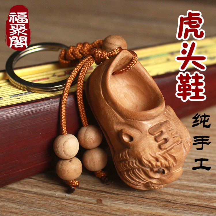 虎头鞋钥匙扣桃木随身吊坠木雕