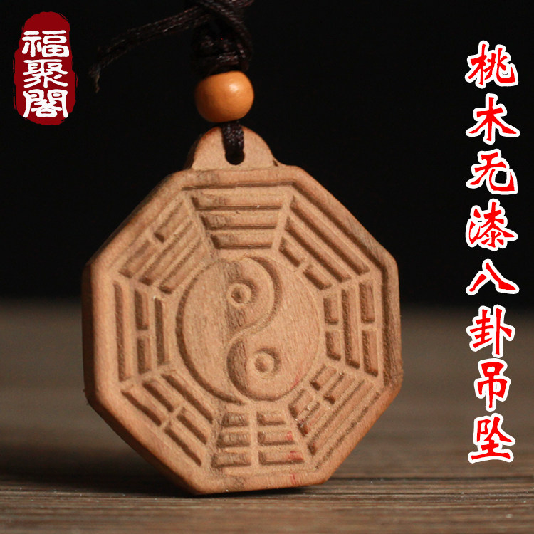 九宫八卦牌项链天然桃木钥匙扣