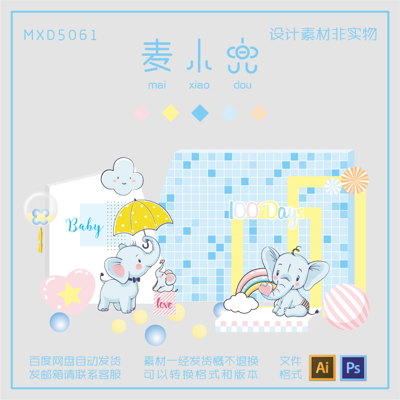 蓝色小象主题宝宝百天宴生日派对舞台装饰分层设计素材源文件