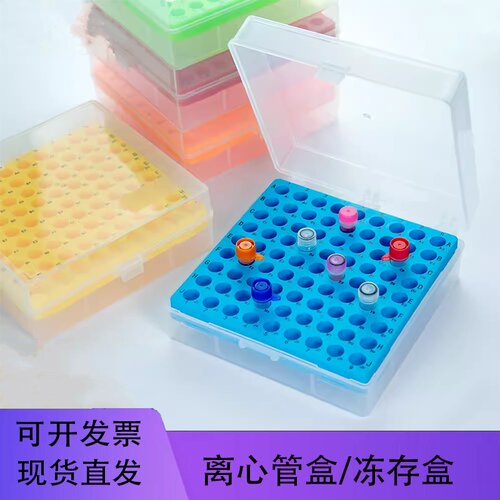 铭轩 高品质81格1.5ml 2ml塑料连盖离心管盒细胞冻存盒冷冻盒pp料