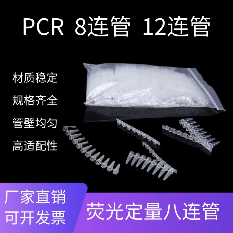 PCR荧光定量八连管0.1/0.2ml联排八连十二连管白色透明平盖八连管