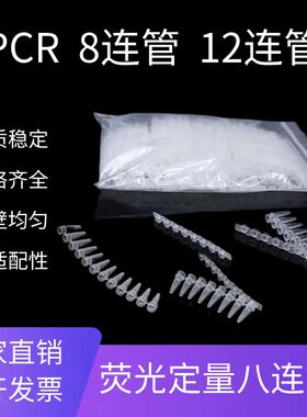 PCR荧光定量八连管0.1/0.2ml联排八连十二连管白色透明平盖八连管