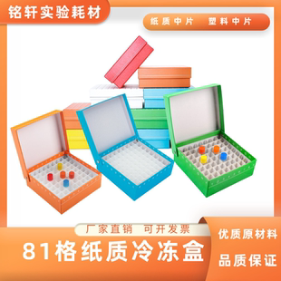 液氮冻存盒1.8ml 抗体冻存盒 2.0ml 细胞冷冻管盒 81格纸质冷冻盒