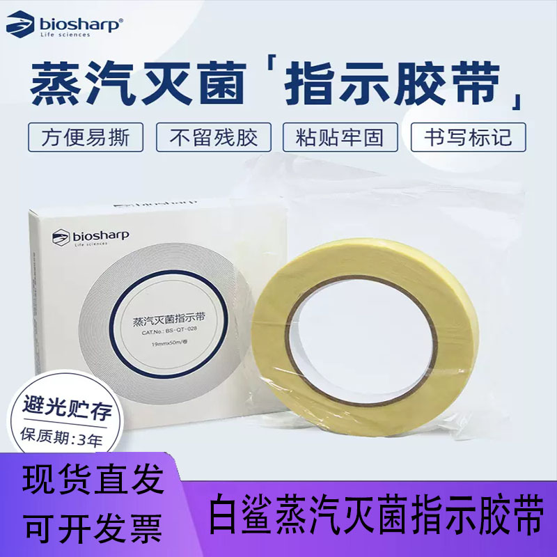 白鲨高温蒸汽灭菌胶带指示胶带