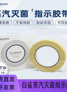 Biosharp白鲨高温蒸汽灭菌胶带指示胶带19mm*50m/盒 BS-QT-028