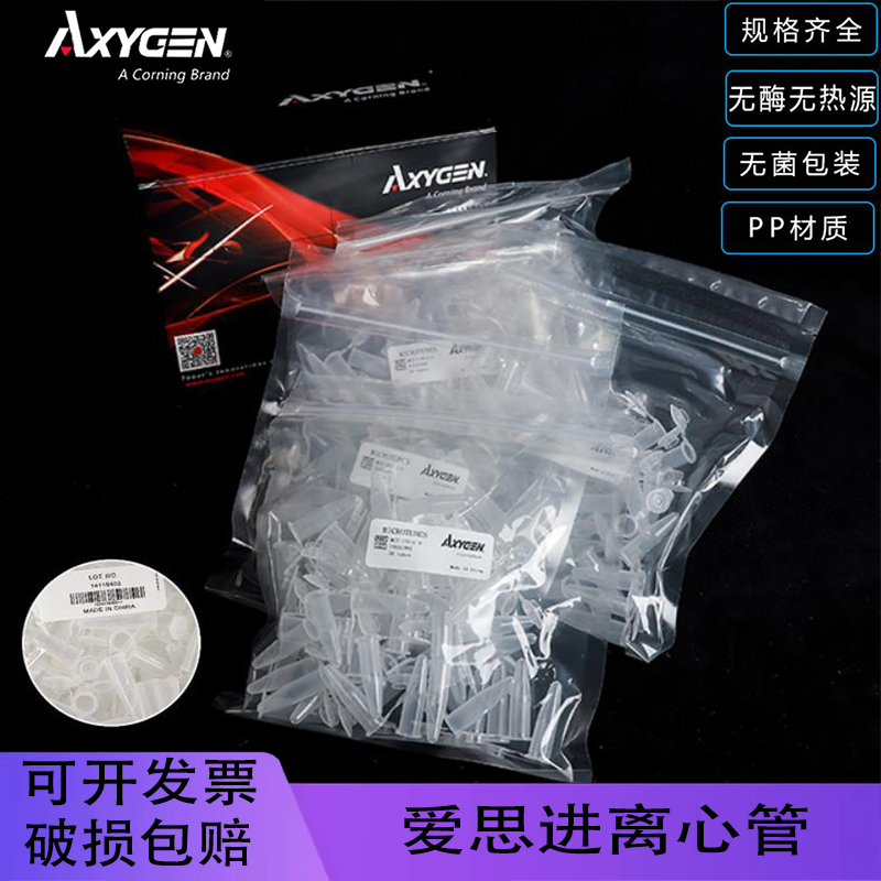 Axygen爱思进离心管量大从优